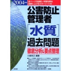 公害防止管理者〈水質〉過去問題　徹底分析＆要点整理　２００４年版