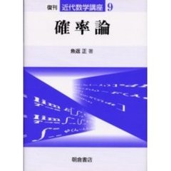 近代数学講座　９　確率論