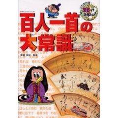 百人一首の大常識