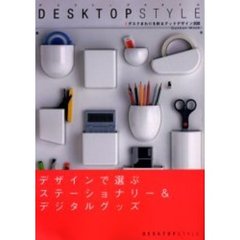 Ｄｅｓｋｔｏｐ　ｓｔｙｌｅ　デスクまわりを彩るグッドデザイン３００