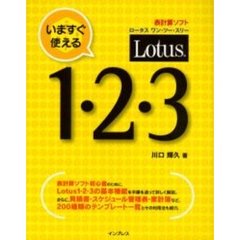 いますぐ使えるＬｏｔｕｓ　１・２・３　表計算ソフト