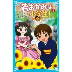 若おかみは小学生！　ＰＡＲＴ３