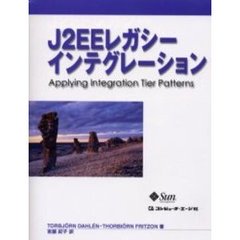 Ｊ２ＥＥレガシーインテグレーション　Ａｐｐｌｙｉｎｇ　ｉｎｔｅｇｒａｔｉｏｎ　ｔｉｅｒ　ｐａｔｔｅｒｎｓ