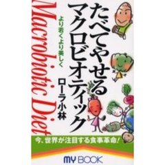 たべてやせるマクロビオティック　より若くより美しく