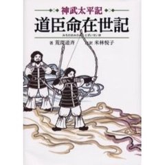 道臣命在世記　神武太平記