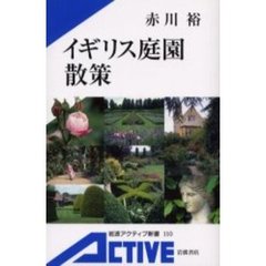 イギリス庭園散策