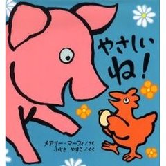 やさしいね！