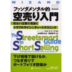 ファンダメンタル的空売り入門　危ない企業を見抜くトラブルサインとチャートテクニック