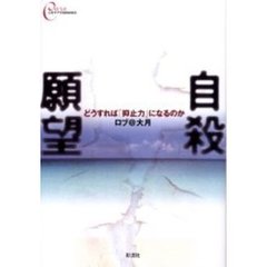 自殺願望　どうすれば「抑止力」になるのか