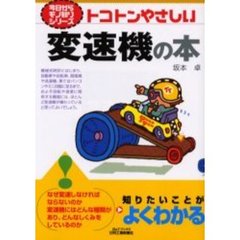 トコトンやさしい変速機の本