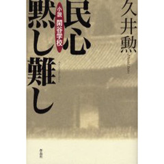 民心黙し難し　小説閑谷学校