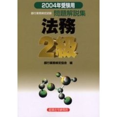 銀行業務検定試験問題解説集法務２級　２００４年受験用