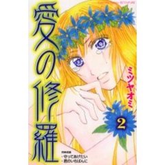 愛の修羅　　　２