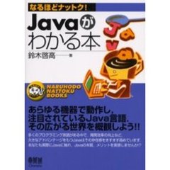 Ｊａｖａがわかる本