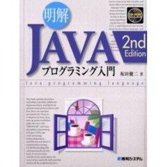 明解ＪＡＶＡプログラミング入門　２ｎｄ　ｅｄｉｔｉｏ