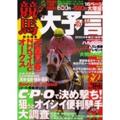 競馬大予言２００４春ＧＩ佳境号