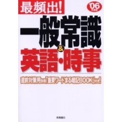 最頻出！一般常識＆英語・時事　’０６年度版