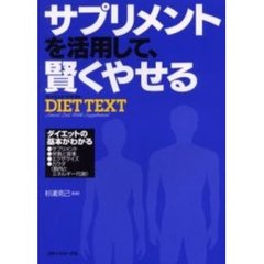 サプリメントを活用して、賢くやせるＤＩＥＴ　ＴＥＸＴ
