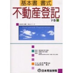 基本書書式不動産登記　下巻