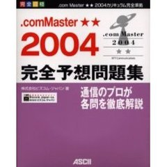 ．ｃｏｍ　Ｍａｓｔｅｒ★★（ダブルスター）２００４完全予想問題集　完全合格