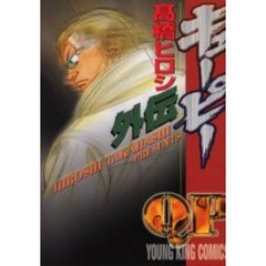 ＱＰ外伝