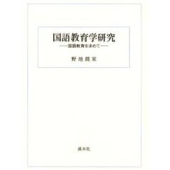 国語教育学研究　国語教育を求めて　翻刻