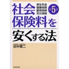 社会保険料を安くする法　厚生年金　健康保険　雇用保険　労災保険　第５版