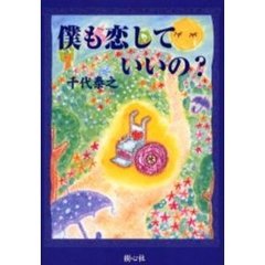 僕も恋していいの？