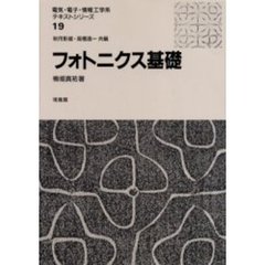 フォトニクス基礎