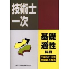技術士第一次試験基礎科目・適性科目全問題と解答　平成１３年度～１５年度