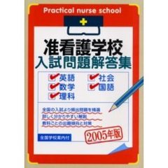 准看護学校入試問題解答集　英語・数学・理科・社会・国語　２００５年版