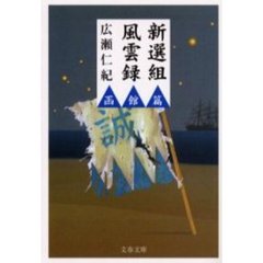 新選組風雲録　函館篇