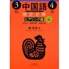 中国語検定対策３級・４級　ヒアリング編