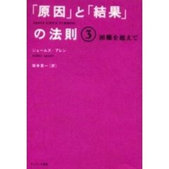 「原因」と「結果」の法則　３　困難を超えて　原書名：Ａｂｏｖｅ　ｌｉｆｅ’ｓ　ｔｕｒｍｏｉｌ