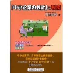 「中小企業の会計」と税務