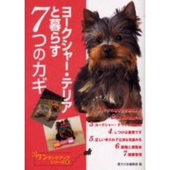 ヨークシャー・テリアと暮らす７つのカギ