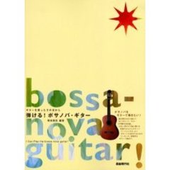 弾ける！ボサノバ・ギター　ギターを買ったその日から　曲を弾きながら覚えて行く入門書の決定版！