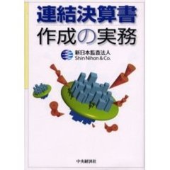 連結決算書作成の実務