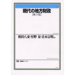 現代の地方財政　第３版