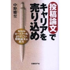 投稿論文でキャリアを売り込め　ＭＢＡ・ロースクールよりすごい投稿論文の底力