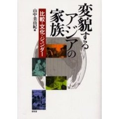 変貌するアジアの家族－比較・文化・ジェン