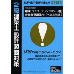 ２級建築士設計製図対策計画・設計・製図の進め方　平成１６年度　趣味（フラワーアレンジメント）室のある専用住宅〈木造２階建〉