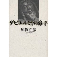 ザビエルとその弟子