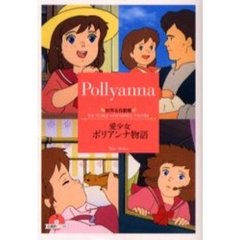 愛少女ポリアンナ物語
