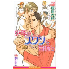 少年はスワンを目指す