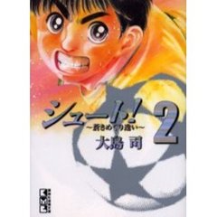 シュート！　蒼きめぐり逢い　２