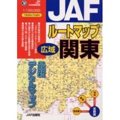 ＪＡＦルートマップ広域関東　〔２００４〕