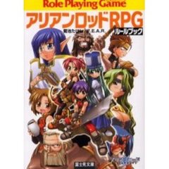 アリアンロッドＲＰＧルールブック