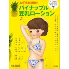 ムダ毛を根絶！！パイナップル豆乳ローション