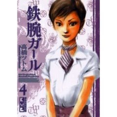鉄腕ガール　Ｇｉｒｌ　ｐｒｏｆｅｓｓｉｏｎａｌ　ｂａｓｅｂａｌｌ　ｆｏｕｎｄａｔｉｏｎ　４